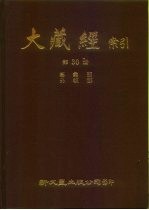 大藏经索引 第30册 事汇外教部