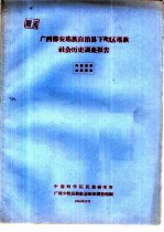 广西都安瑶族自治县下?区瑶族社会历史调查报告