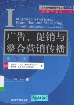 广告 促销与整合营销传播