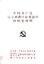 中国共产党辽宁省营口市老边区组织史资料 1957-1987