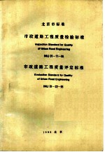 北京市标准 市政道路工程质量检验标准 市政道路工程质量评定标准