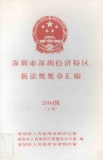 深圳市深圳经济特区新法规规章汇编 2004辑 上