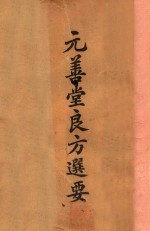 元善堂良方选要