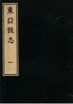 东亚钱志 1