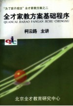 “为了孩子成功”全才家教方案之二 全才家教方案基础程序
