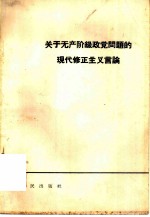 关于无产阶级政党问题的现代修正主义言论
