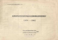 山西省作家艺术家及作品在全国和国际获奖情况统计 1979-1986