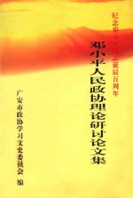 纪念邓小平同志诞辰百周年 邓小平人民政协理论研讨论文集