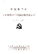 中国共产党辽宁省营口市站前区组织史资料 1945-1987