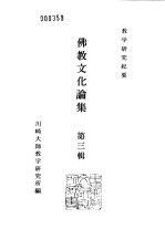 川崎大师教学研究所研究纪要 佛教文化论集 第3辑