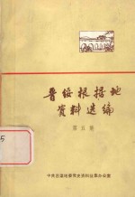 晋绥根据地资料选编 第5集