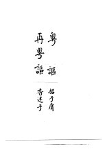 粤讴 再粤讴