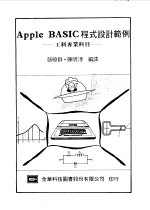 Apple BASIC程式设计范例 工科专业科目