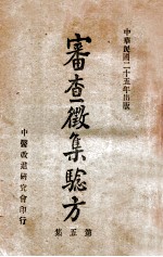 审查徵集验方 第5集