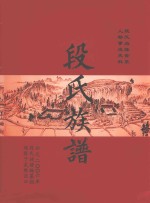 段氏族谱 段氏血脉世系人物事迹史料