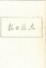 太岳日报 6 影印本 1945年12月-1946年6月