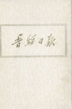 晋绥日报 13 影印本 1946年6月-1946年8月