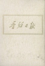 晋绥日报 10 影印本 1945年7月-1945年9月