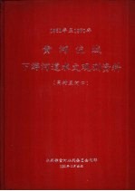 1951年至1970年黄河流域下游河道水文观测资料 高村至河口