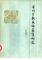贵州少数民族教育研究资料集 1