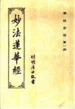 佛祖音容 第1册 妙法莲华经