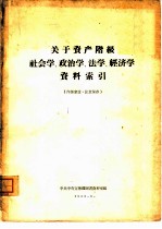 关于资产阶级社会学、政治学、法学、经济学资料索引