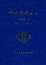 邻水县税务志 续编1 1991年-1995年