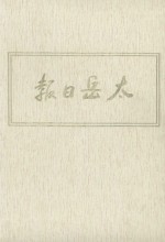 太岳日报 10 影印本 1948年1月-1948年9月