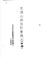 大凉山彝族社会概况 初稿