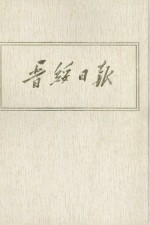 晋绥日报 8 影印本 1945年1月-1945年3月