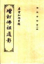 佛祖音容 第3册 佛祖道影