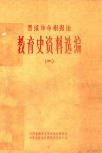 晋绥革命根据地教育史资料选编 2