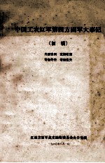 中国工农红军第四方面军大事记 初稿