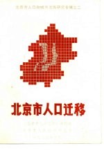北京市的人口迁移