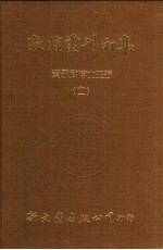 敦煌丛刊初集 11 苏俄所劫敦煌卷子目录一