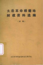 太岳革命根据地财政资料选编 初稿