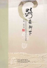 路在脚下 邻水县农村公路建设文学作品集