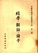 经学·解诂·诸子