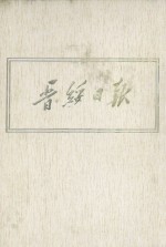 晋绥日报 22 影印本 1948年9月-1948年11月