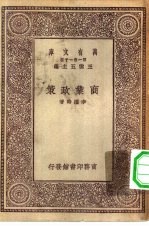 万有文库第一集一千种商业政策