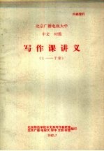 北京广播电视大学 中文82级 写作课讲义 1-7章
