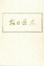 太岳日报 11 影印本 1948年10月-1949年3月