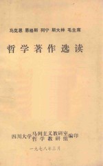 马克思 恩格斯 列宁 斯大林 毛主席哲学著作选读