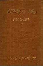 敦煌丛刊初集 1 英伦博物馆汉文敦煌卷子收藏目录