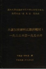 淡江大学俄罗斯研究所硕士班硕士论文 外高加索联邦之联邦体制：1922年至1936年