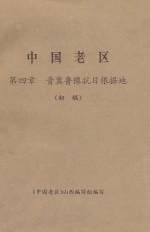 中国老区 第4章 晋冀鲁豫抗日根据地 初稿