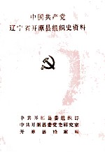 中国共产党辽宁省开原县组织史资料 1929-1987