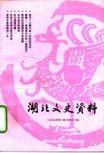 湖北文史资料 1999年第3辑 总第60辑