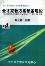 “为了孩子成功”全才家教方案之一 全才家教方案预备理论