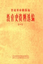 晋绥革命根据地教育史资料选编 1